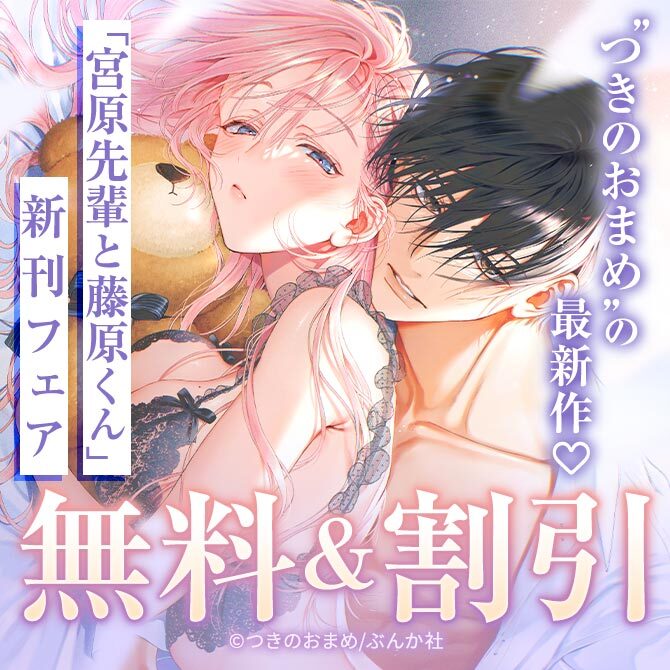 ”つきのおまめ”の最新作♡ 「宮原先輩と藤原くん」新刊フェア 無料&割引など